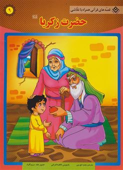 کتاب-حضرت-زکریا-ع-اثر-سانیاسنین-خان