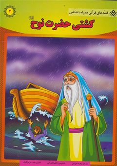 کتاب-قصه-هایی-از-پیامبران-2-کشتی-حضرت-نوح-اثر-سانیاسنین-خان