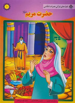 کتاب-حضرت-مریم-س-اثر-سانیاسنین-خان