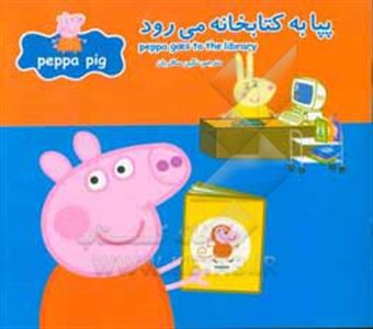 کتاب-پپا-به-کتابخانه-می-رود-اثر-مارک-بیکر