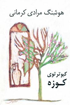کتاب-کبوتر-توی-کوزه-اثر-هوشنگ-مرادی-کرمانی