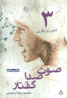 کتاب-صوت-صدا-گفتار-اثر-محمودرضا-رحیمی