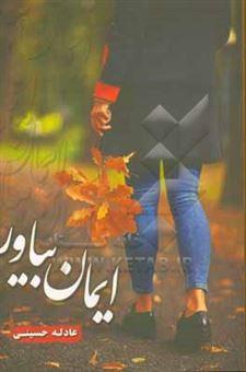 کتاب-ایمان-بیاور-اثر-عادله-حسینی
