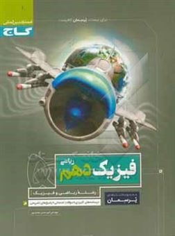 کتاب-فیزیک-دهم-ریاضی-اثر-امیرحسین-محمدپور