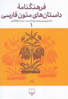 کتاب-فرهنگنامه-داستان-های-متون-فارسی-آدم-اسفار-اثر-حسن-ذوالفقاری