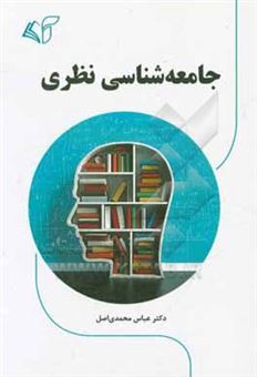 کتاب-جامعه-شناسی-نظری-اثر-عباس-محمدی-اصل