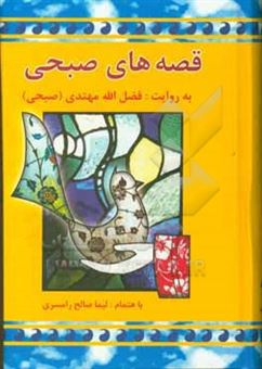 کتاب-قصه-های-صبحی-اثر-فضل-الله-مهتدی