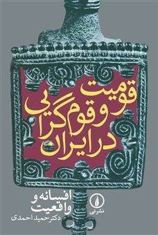 کتاب-قومیت-و-قوم-گرایی-در-ایران-اثر-حمید-احمدی