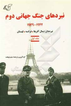کتاب-نبردهای-جنگ-جهانی-دوم-1942-1939