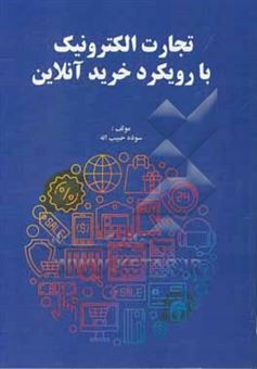 کتاب-تجارت-الکترونیک-با-رویکرد-خرید-آنلاین-اثر-سوده-حبیب-اله-رستم-آبادی