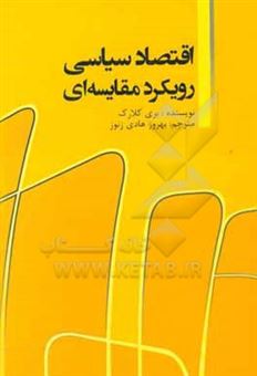 کتاب-اقتصاد-سیاسی-رویکرد-مقایسه-ای-اثر-بری-استوارت-کلارک