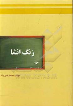کتاب-زنگ-انشا-اثر-محمدنصیر-راد
