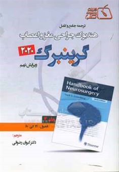 کتاب-ترجمه-جامع-و-کامل-هندبوک-جراحی-مغز-و-اعصاب-گرینبرگ-2020-فصول-41-الی-60