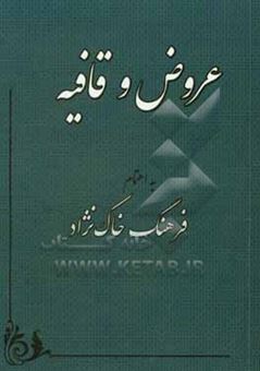 کتاب-عروض-و-قافیه
