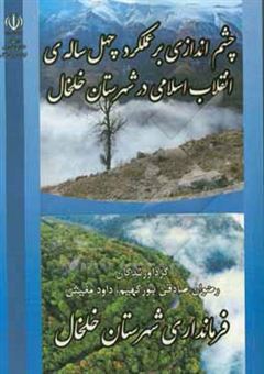 کتاب-چشم-اندازی-بر-عملکرد-چهل-ساله-ی-انقلاب-اسلامی-در-شهرستان-خلخال-اثر-رضوان-صادقی-بورکهیم