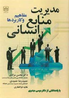 کتاب-مدیریت-منایع-انسانی-مفاهیم-و-کاربردها-اثر-محسن-مرادی