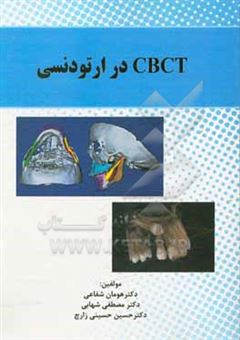 کتاب-cbct-در-ارتودنسی-اثر-مصطفی-شهابی