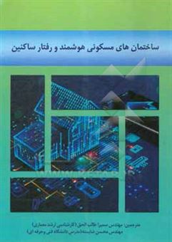 کتاب-ساختمان-های-مسکونی-هوشمند-و-رفتار-ساکنین-اثر-ژوئاون-ام-پ-کو-دلگادو