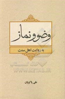 کتاب-وضو-و-نماز-به-روایت-اهل-سنت-اثر-علی-پاکروان