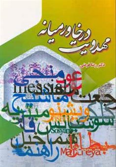 کتاب-مهدویت-در-خاورمیانه-اثر-رضا-فرضی