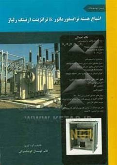 کتاب-تبیین-موضوعات-اشباع-هسته-ترانسفورماتور-ترانزینت-ارتینگ-رلیاژ-اثر-قائم-کهنسال-کوچکسرائی