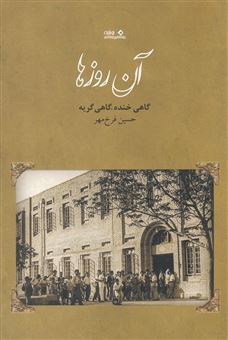 کتاب-آن-روزها-اثر-حسین-فرخ-مهر