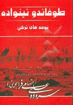 کتاب-طوفاندو-و-نینواده-مجموعه-نوحه-های-ترکی