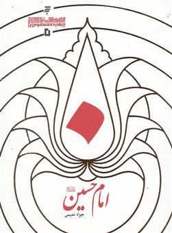 کتاب-امام-حسین-ع-اثر-جواد-نعیمی