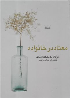 کتاب-معتاد-در-خانواده-هر-آنچه-یک-مشاور-باید-بداند-اثر-علی-اکبر-ابراهیمی