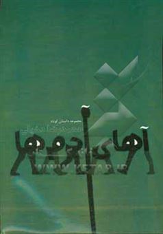 کتاب-آهای-آدم-ها-اثر-محمدرضا-دخیلی