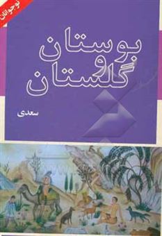 کتاب-حکایت-های-بوستان-و-گلستان-سعدی-اثر-سپیده-کوشش