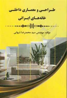 کتاب-طراحی-و-معماری-داخلی-خانه-های-ایرانی-اثر-سیدمحمدرضا-شهابی