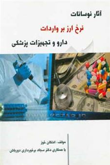 کتاب-آثار-نوسانات-نرخ-ارز-بر-واردات-دارو-و-تجهیزات-پزشکی-اثر-سجاد-برخورداری-دورباش