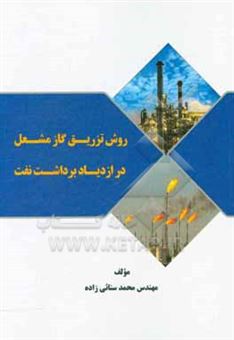 کتاب-روش-تزریق-گاز-مشعل-در-ازدیاد-برداشت-نفت-اثر-محمد-سنائی-زاده