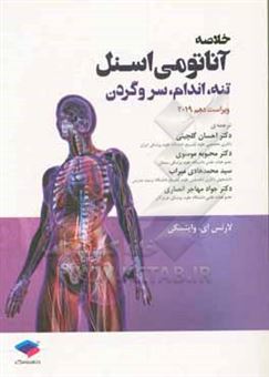 کتاب-خلاصه-آناتومی-اسنل-2019-تنه-اندام-سر-و-گردن-اثر-لارنس-ای-وینسکی