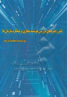 کتاب-تاثیر-راهبردهای-بازرسی-هوشمند-مجازی-بر-عملکرد-سازمان-ها-اثر-محمد-شریف