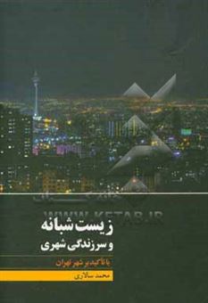 کتاب-زیست-شبانه-و-سرزندگی-شهری-با-تاکید-بر-شهر-تهران-اثر-محمد-سالاری