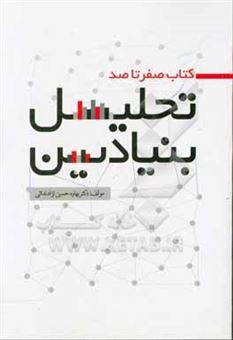 کتاب-کتاب-صفر-تا-صد-تحلیل-بنیادین-اثر-بهاره-حسین-نژادندائی