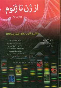 کتاب-از-ژن-تا-ژنوم-مبانی-و-کاربردهای-فناوری-dna-اثر-جرمی-دیل