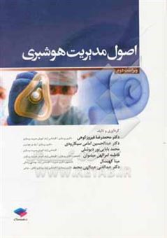 کتاب-اصول-مدیریت-هوشبری-بر-اساس-سرفصل-وزارت-بهداشت-درمان-و-آموزش-پزشکی-کارشناسی-هوشبری