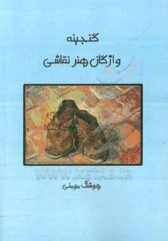 کتاب-گنجینه-واژگان-هنر-نقاشی