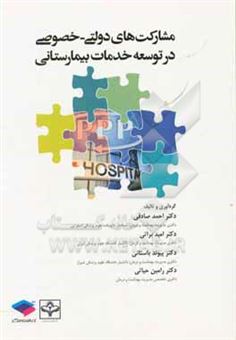 کتاب-مشارکت-های-دولتی-خصوصی-در-توسعه-ی-خدمات-بیمارستانی