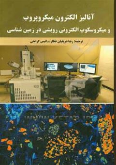 کتاب-آنالیز-الکترون-میکروپروب-و-میکروسکوپ-الکترونی-روبشی-در-زمین-شناسی-اثر-اس-جی-بی-رید