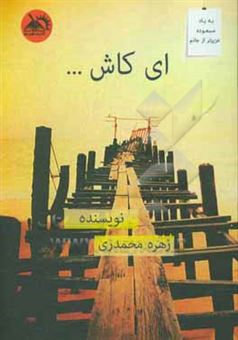 کتاب-ای-کاش-اثر-زهره-محمدزی