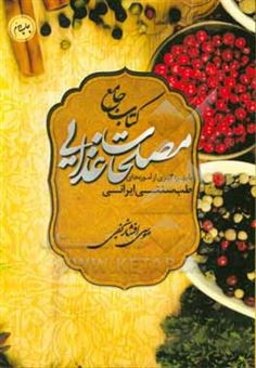 کتاب-کتاب-جامع-مصلحات-غذایی-با-بهره-گیری-از-آموزه-های-طب-سنتی-ایرانی-اثر-موسی-افشارنجفی