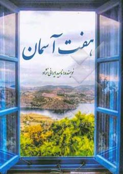کتاب-هفت-آسمان-اثر-ناهید-ایرانی-نژاد