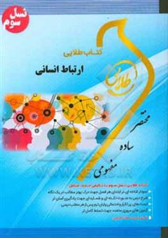 کتاب-کتاب-طلایی-ارتباط-انسانی-نسل-سوم-ویژه-دانشجویان-دانشگاه-های-سراسر-ایران