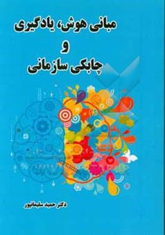 کتاب-مبانی-هوش-یادئگیری-و-چابکی-سازمانی-اثر-حمید-سلیمانپور