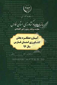 کتاب-آمار-و-عملکرد-بخش-کشاورزی-استان-فارس-سال-96-اثر-مجتبی-حیدری