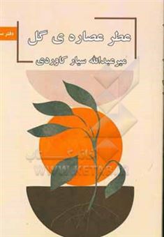 کتاب-عطر-عصاره-ی-گل